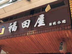 门面-福田屋料理(中南花园店)