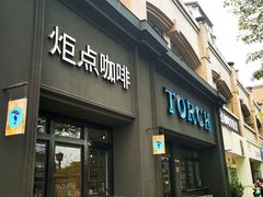 -Torch Coffee 炬点咖啡