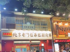 -北京老门框爆肚涮肉馆(凤城六路店)