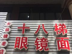 -十八梯眼镜面(五红路店)
