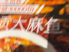 -懒人盐府人家·自贡大麻鱼(安贞店)