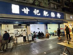 -甘记肥肠粉(马鞍北路店)