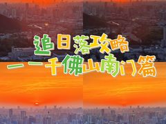 -千佛山风景名胜区