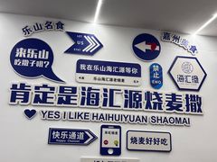 -海汇源老烧麦店(东大街总店)