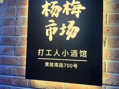 -杨梅市场·打工人小酒馆(新天地店)