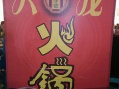 android_upload_pic-大龙火锅(老店)