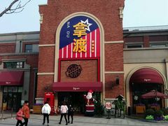 -拿渡麻辣香锅(幸福港湾店)