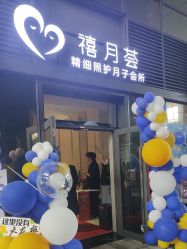 -禧月荟S月子中心(侨城店)