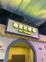 -酷嗒动物文化乐园(cutezoo西溪乐天城店)