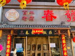 -春發合饭庄