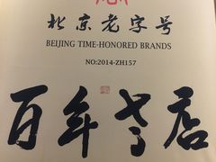 -清真·老门框爆肚涮肉·中华老字号(丰管路店)