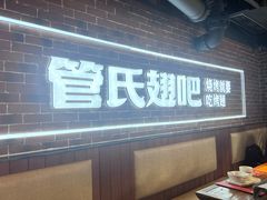 -管氏翅吧(望京东店)