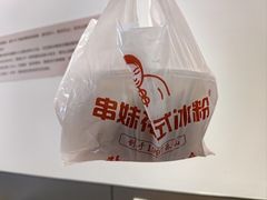 -串妹花式冰粉(乐山总店)