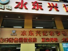 门面-水东兴记鸭粥店(茂名店)