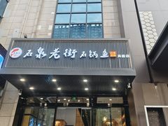 -鱼教头石泉老街石锅鱼(高新店)