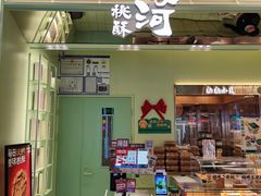 -泸溪河桃酥(龙湖长楹天街店)