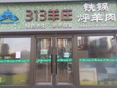 门面-313羊庄铁锅烀羊肉(望京店)
