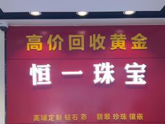 -恒一珠宝·回收黄金钻石奢侈品(灵岩南路店)