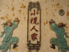 -小榄人家酒楼(民安店)