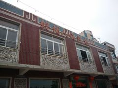 门面-浔埔人海鲜楼