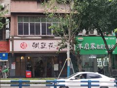 -张豆花(碚峡路店)