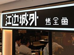 -江边城外烤全鱼(汉光百货店)