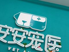 -安安宠医·臻爱宠物医院·宠保定点(营门口路分院)