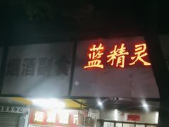 -蓝精灵饺子店