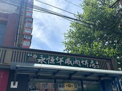-清真永恒华威肉饼(潘家园店)