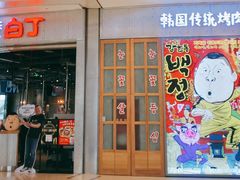 门面-姜虎东白丁烤肉(苏州中心店)