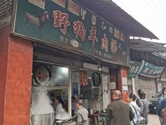 门面-野狗羊肉汤