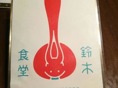 -铃木食堂(帽儿胡同店)
