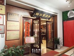 门面-新聚丰菜馆(太监弄店)