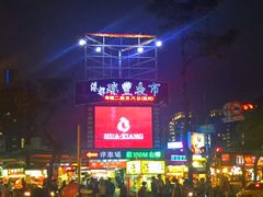 -瑞丰夜市