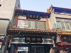 -北京前门大栅栏