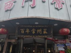 -老西门·常州菜(新区店)