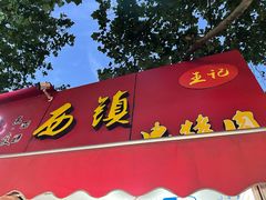 门面-王记西鎮电烤肉(汶上路店)