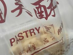 -吴记·吴酥生PASTRY宫廷酥饼