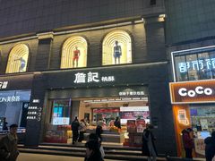 -詹记桃酥(百盛店)