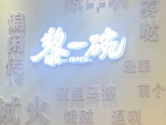 -黎一碗大碗手工面(城市立方店)