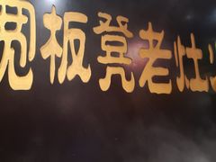-宽板凳老灶火锅(簋街店)