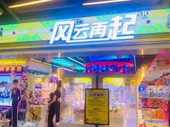 -风云再起游乐汇(北京西单西西友谊店)