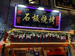 门面-老姐石板烧烤+铜炭火锅(总店)