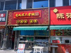 -老北京胡同味道二荤铺(酒仙桥店)