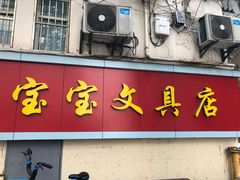 -宝宝文具店(马当路店)