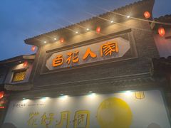-百花人家(门城水岸店)