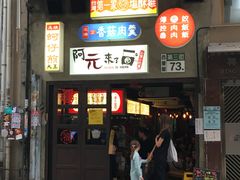 -阿元来了(西环店)