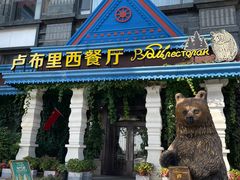 -卢布里西餐厅(星海广场店)