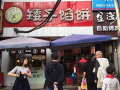 -矮子馅饼(大成路店)