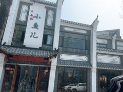 门面-千岛湖小鱼儿·淳安匠心农家菜